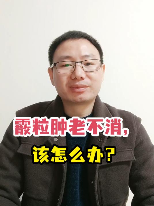 霰粒肿老不消,该怎么办?