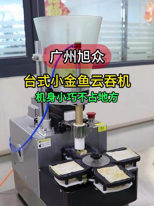 台式小金鱼云吞机,小巧机身不占地方,放皮自动包馄饨,解放双手