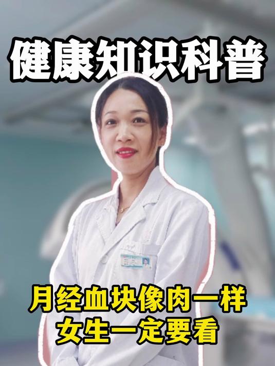 月经血块像肉一样女生一定要看#健康向阳计划#