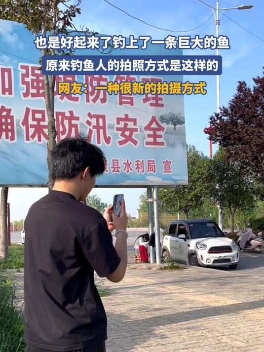 也是好起来了钓上了一条巨大的鱼,原来钓鱼人的拍照方式是这样的