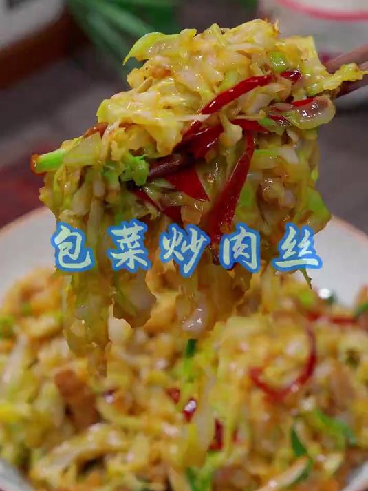 简单又好吃的包菜炒肉丝，看一遍就能学会