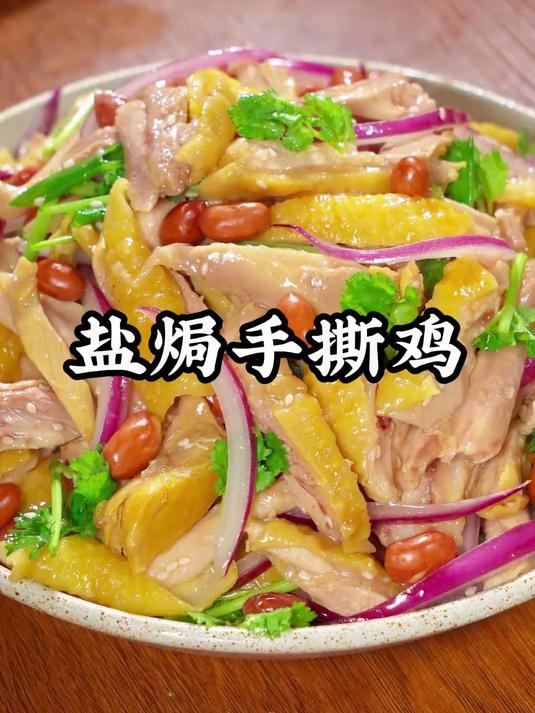 这道盐焗手撕鸡，都吃不腻的，在家也能轻松做法饭店的味道