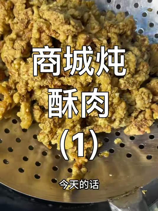 商城小酥肉 商城小酥肉这道菜学会了这样做法，酥香浓味，烩菜炖汤吃法多样性，大家可以试一试