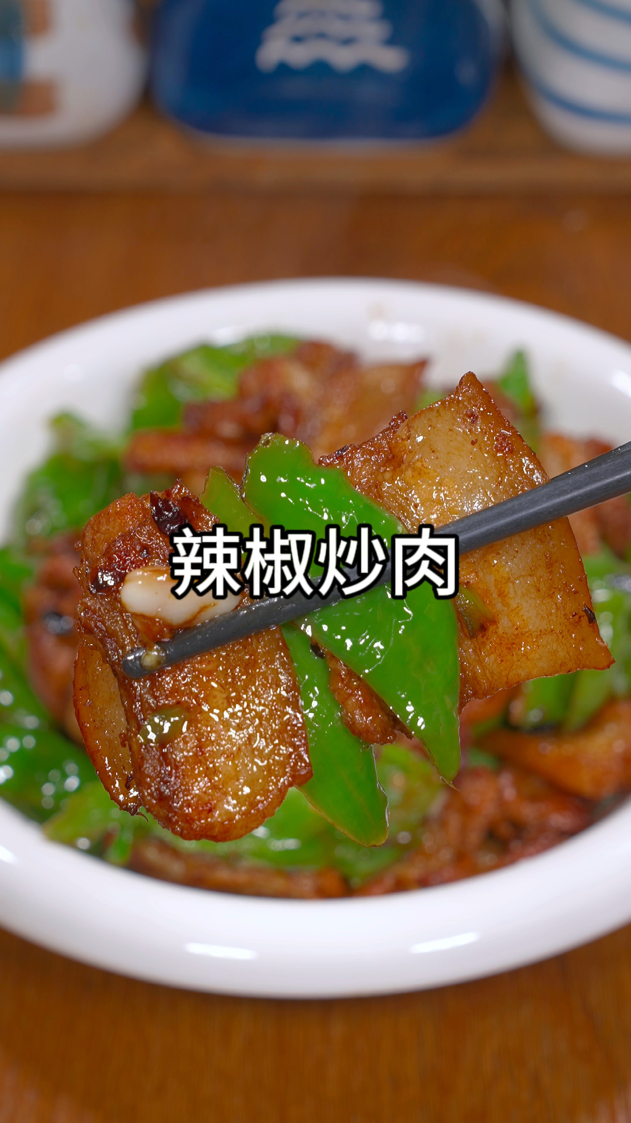 辣椒炒肉做法,好吃又下饭
