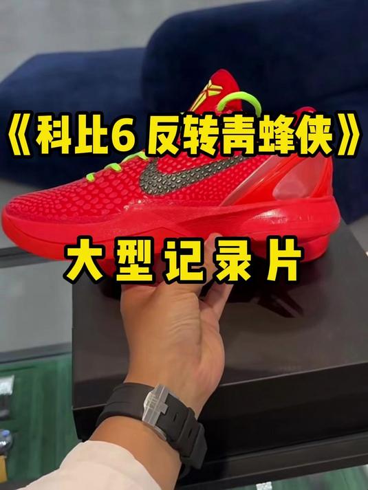 科比6 反转青蜂侠 红色