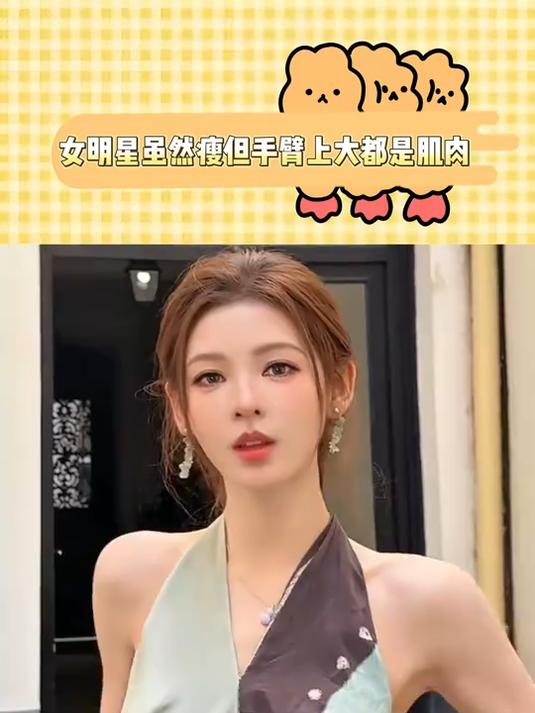 女明星虽然瘦但手臂上大都是肌肉