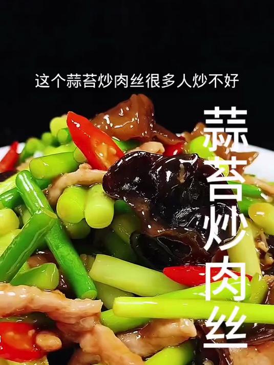 蒜苔炒肉