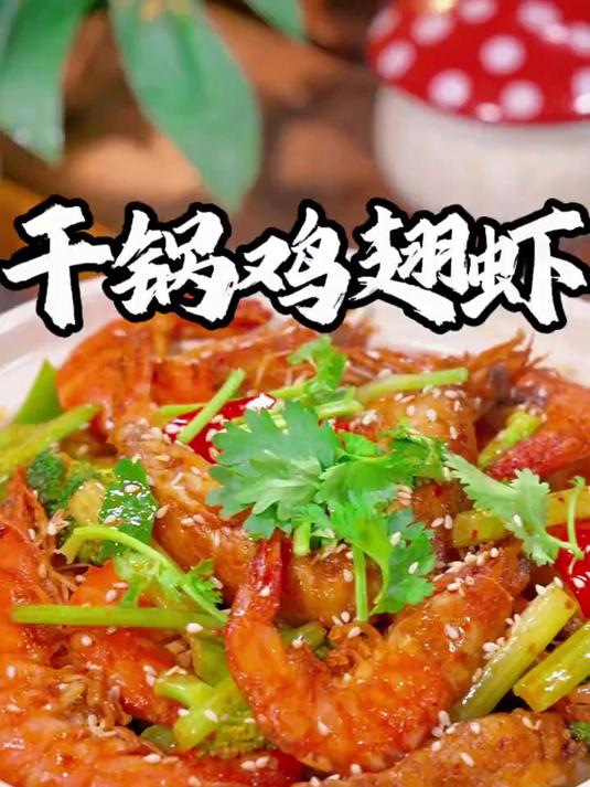 每个周都要做的干锅鸡翅虾,干香干香的