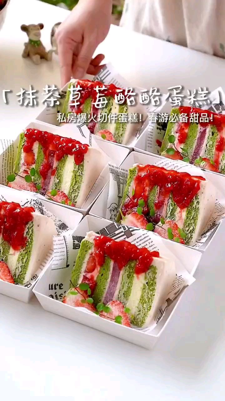 朋友私房最近爆火的切件蛋糕~抹茶 草莓酪酪,供不应求!