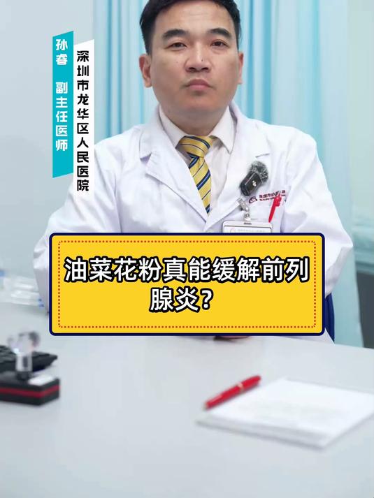 油菜花粉真能缓解前列腺炎?