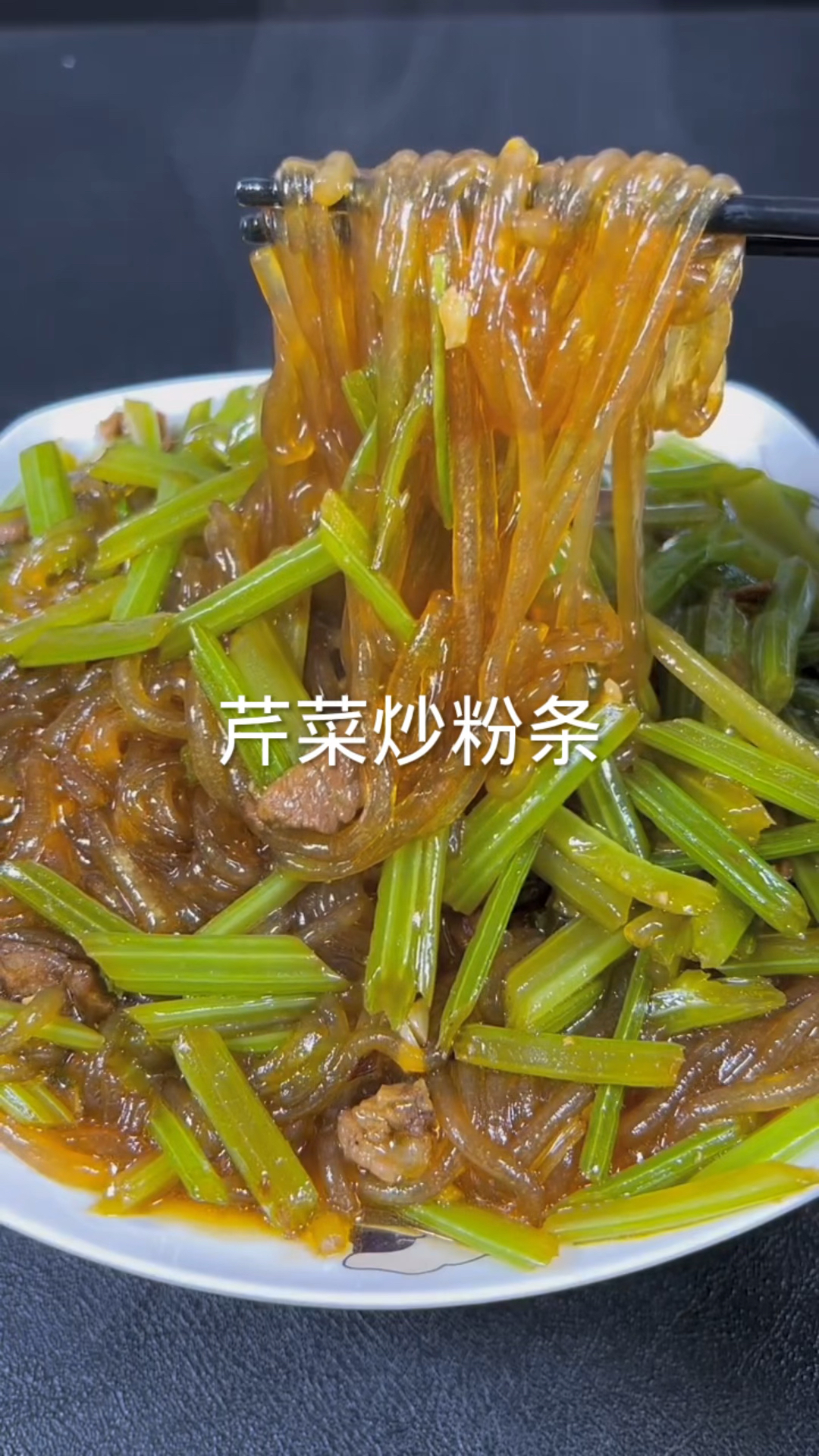 家常菜芹菜炒粉