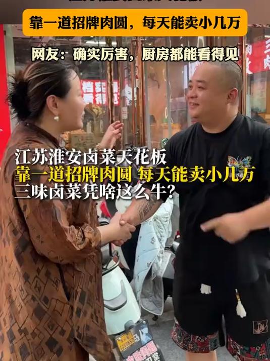 江苏淮安卤菜天花板，靠一道招牌肉圆，每天能卖小几万