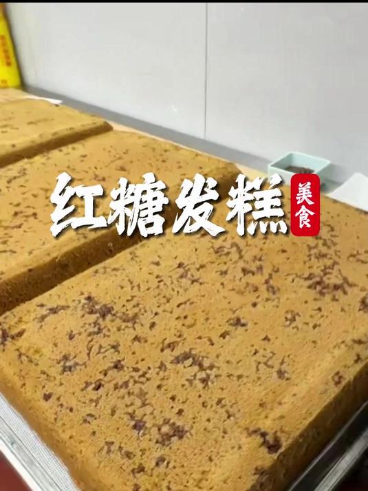 一个视频教会你如何制作红糖发糕