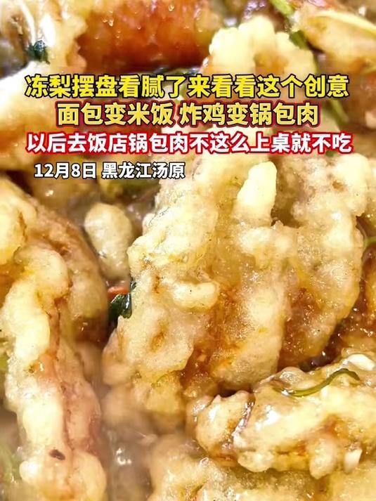 冻梨摆盘看腻了来看看这个创意，面包变米饭、炸鸡变锅包肉