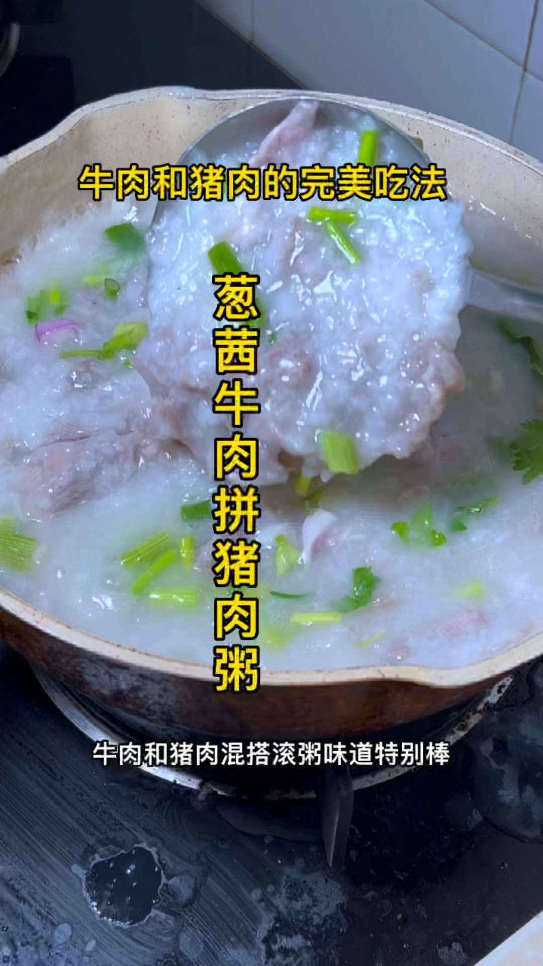 葱茜牛肉拼猪肉粥