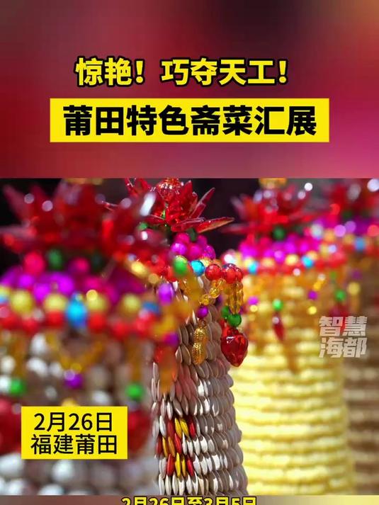 2月26日至3月5日!来兴化府街区,看莆田特色斋菜汇展!