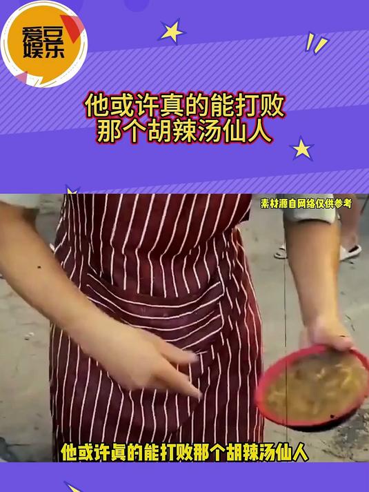 他或许真的能打败那个胡辣汤仙人