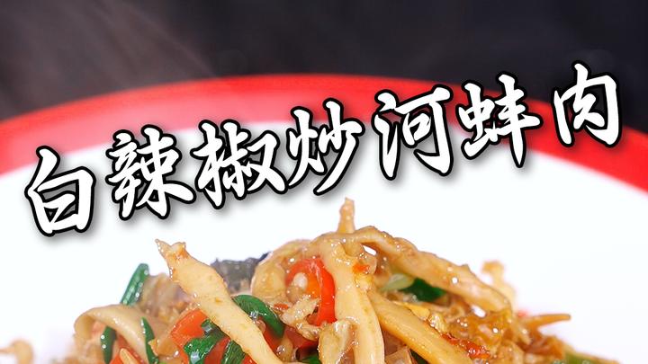 白辣椒炒河蚌肉,湖南做法锅气十足