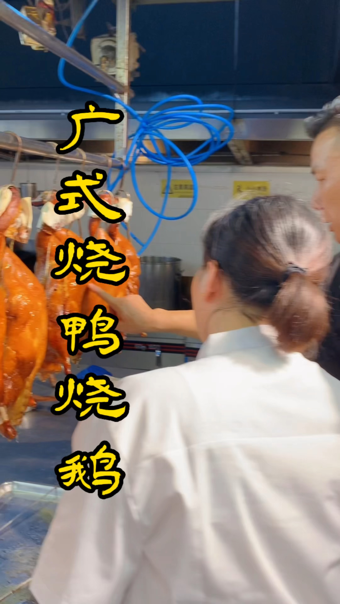 广式烧鸭烧鹅制作过程分享,正宗烧腊培训