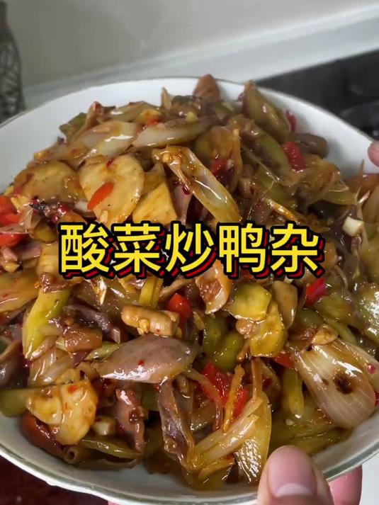 可以干三碗米饭的酸菜炒鸭杂