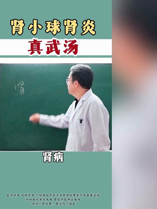 肾小球肾炎 真武汤