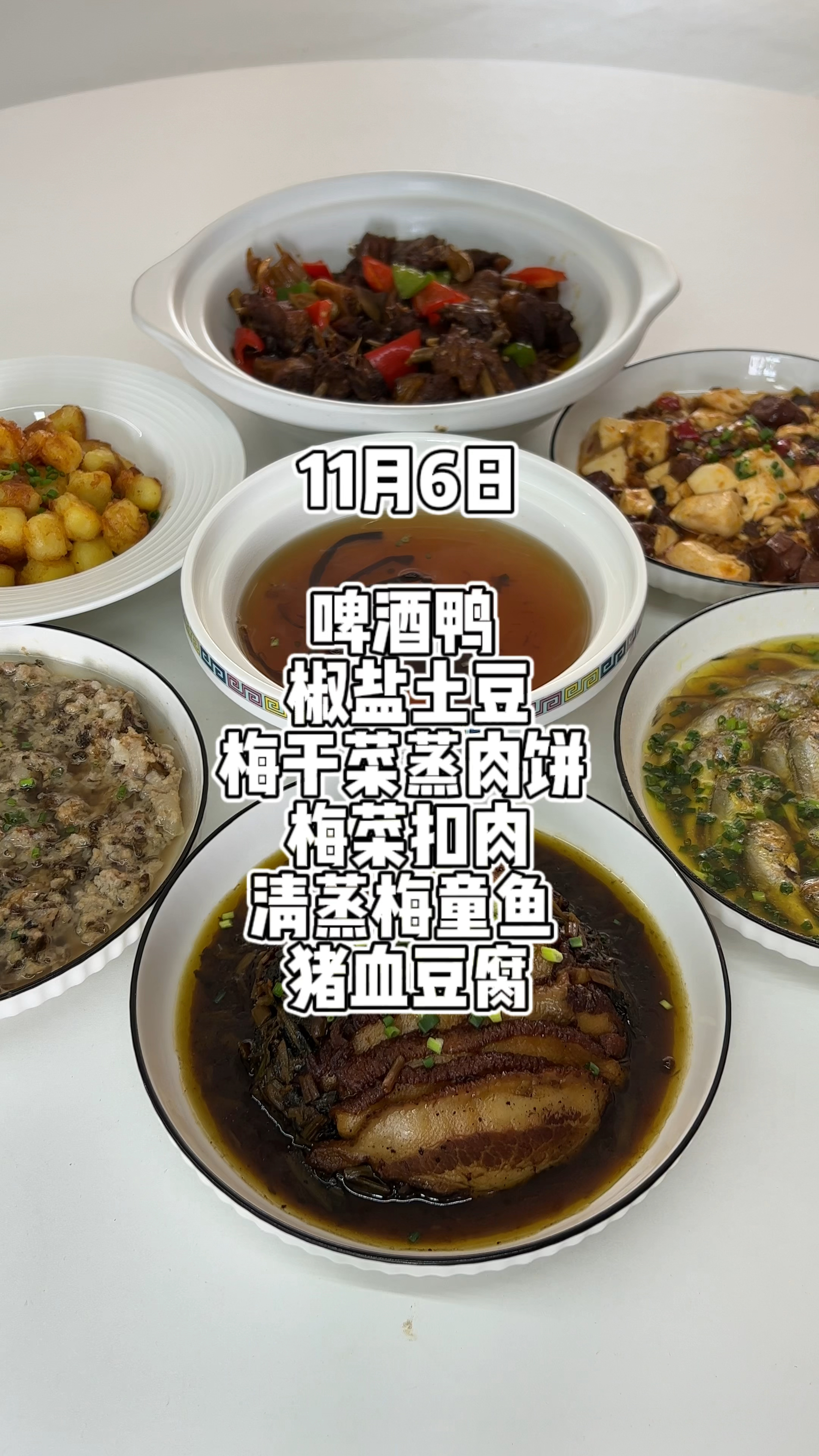 浙江普通家庭的一餐 啤酒鸭 椒盐土豆 梅干菜蒸肉饼 清蒸梅童鱼 梅菜扣肉 猪血豆腐