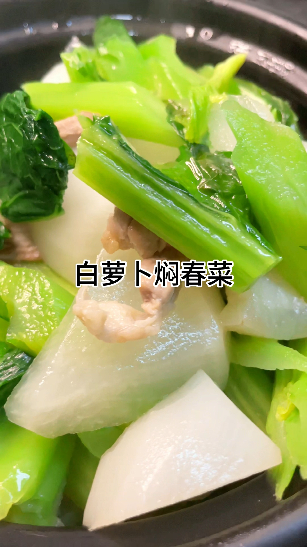 [当你有个爱做饭的老婆]白萝卜春菜煲好吃又美味,嫩甜又好吃家常做法简单美味
