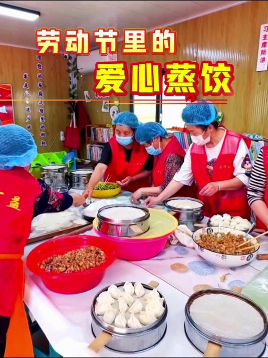 劳动节里的爱心蒸饺