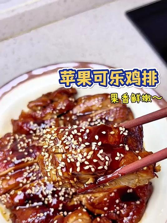 解锁鸡肉的多种吃法可乐泡鸡排，好吃到离谱做法简单有手就会