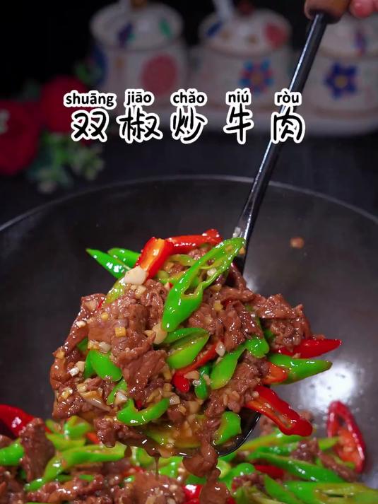 这道香辣嫩滑的双椒炒牛肉赶快试一下