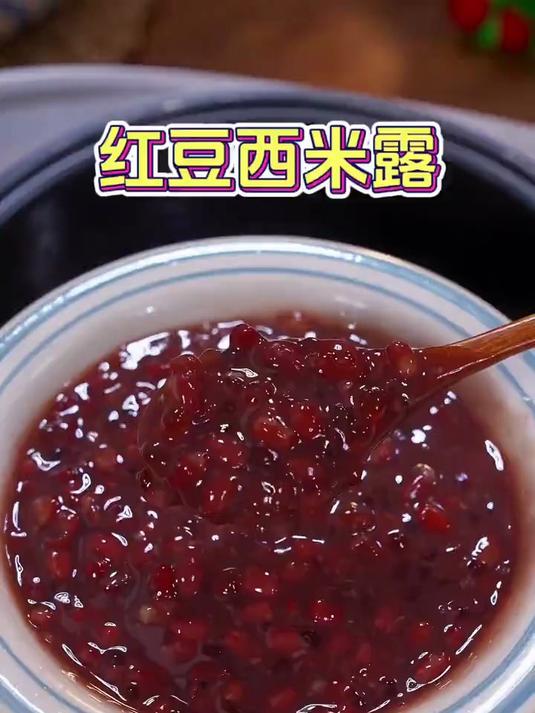 红豆西米露，在家用电饭煲就能做