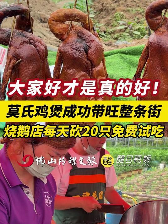 大家好才是真的好!莫氏鸡煲成功带旺整条街,烧鹅店每天砍20只免费试吃!#莫氏鸡煲# #顺德