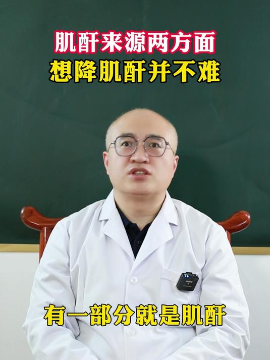 肌酐来源两方面 想降肌酐并不难