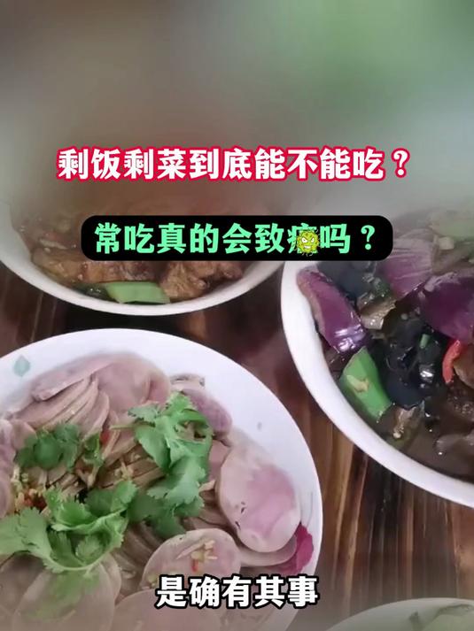 剩饭剩菜到底能不能吃？常吃真的会致癌吗？