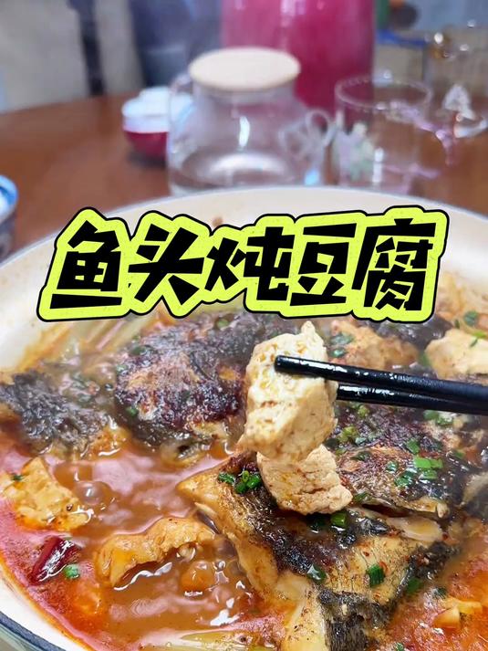 鱼头炖豆腐大家应该都喜欢吧！