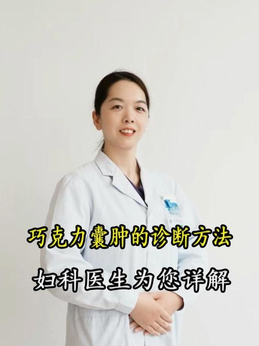 巧克力囊肿的诊断方法，听听妇科医生怎么说