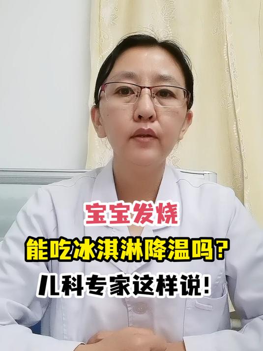 宝宝发烧能吃冰淇淋降温吗?儿科专家这样说!