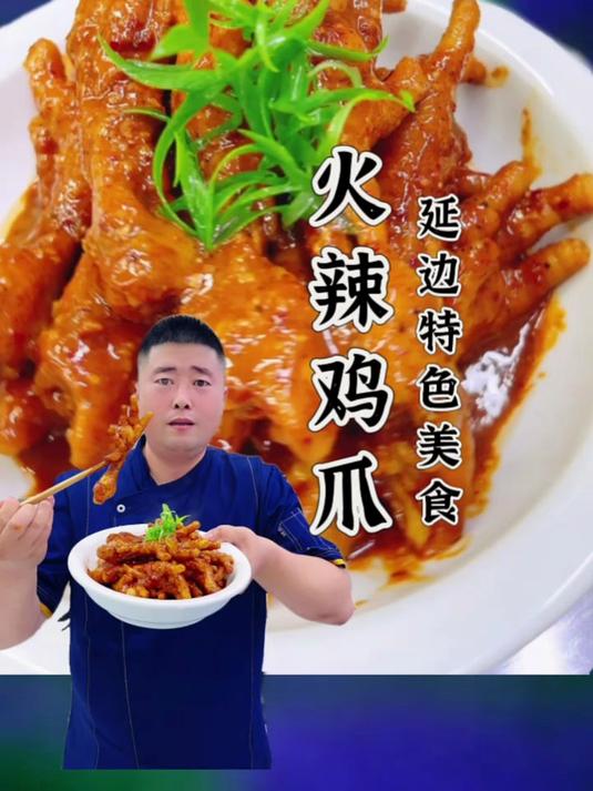 火辣鸡爪