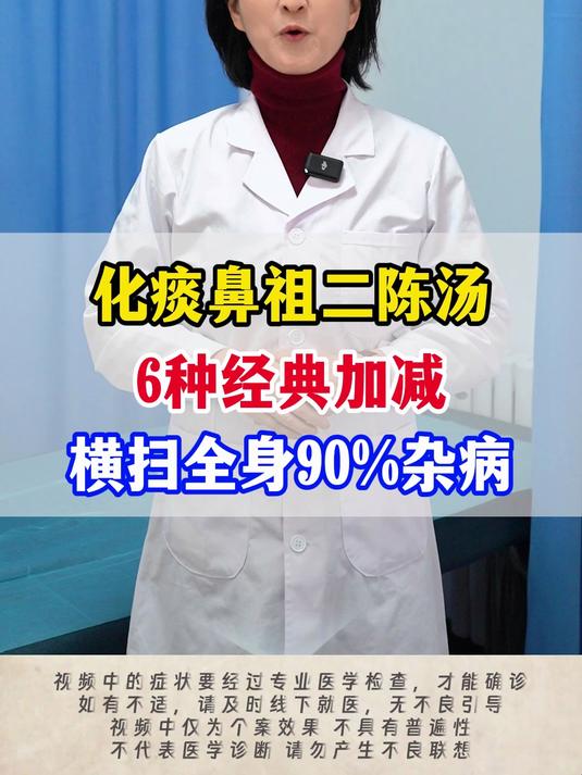化痰鼻祖二陈汤,6种经典加减,横扫全身90%杂病