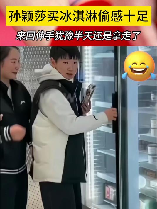 莎莎真逗!孙颖莎买冰淇淋偷感十足,来回伸手犹豫半天还是拿走了