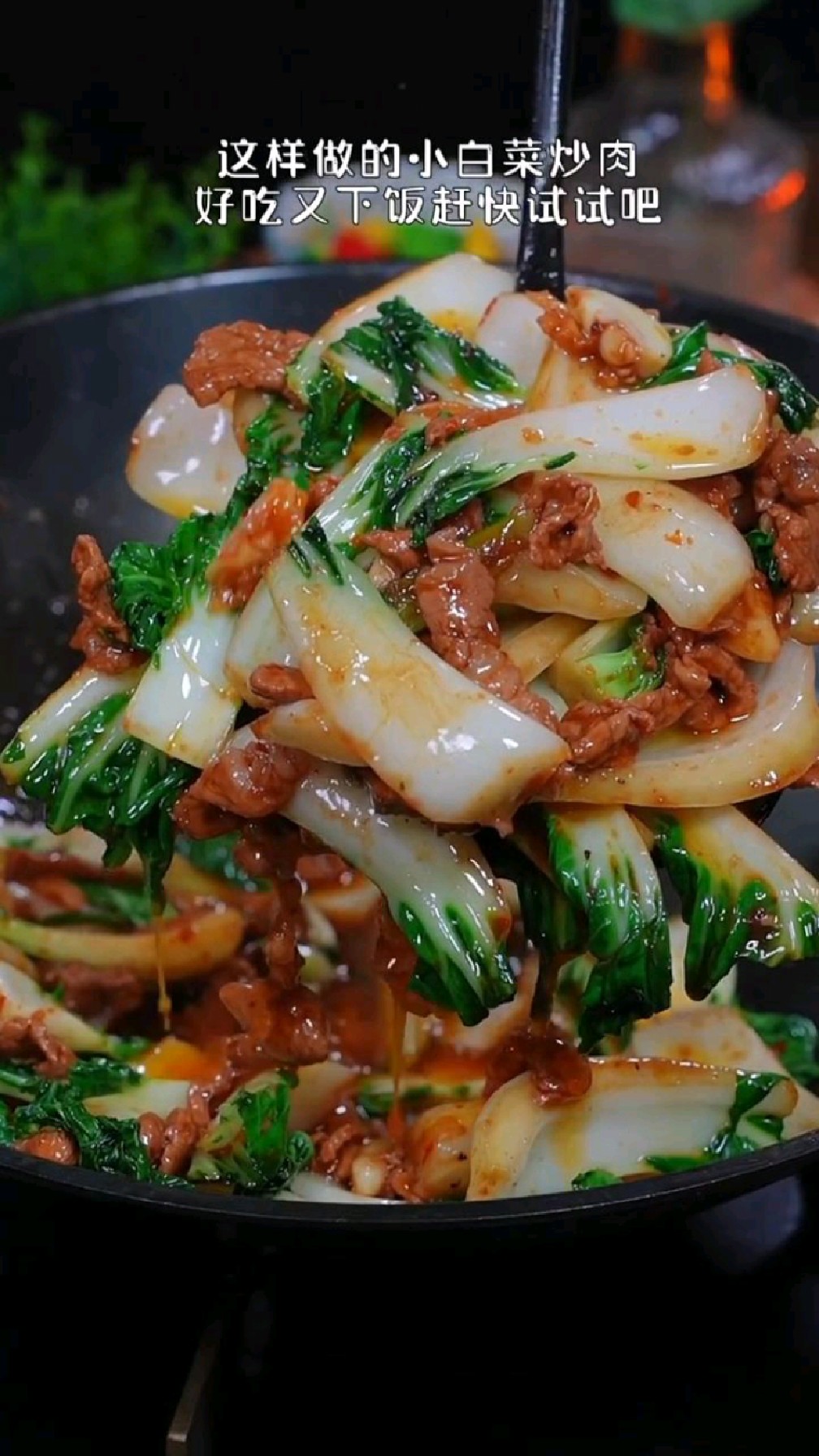 小白菜炒肉像我这样做,好吃又下饭,做法简单
