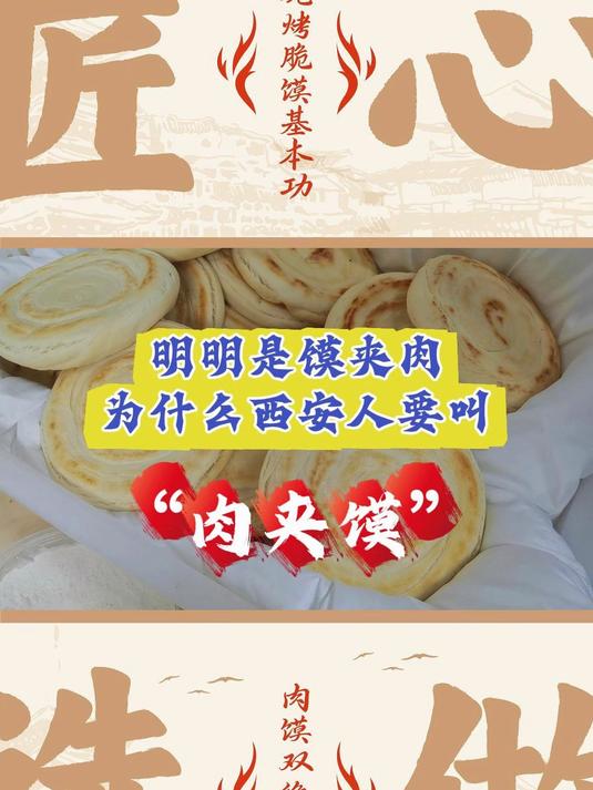 明明是馍夹肉,为什么西安人叫“肉夹馍”