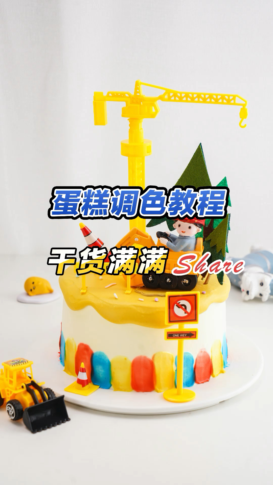 生日蛋糕培训班,挖掘机蛋糕调色教程