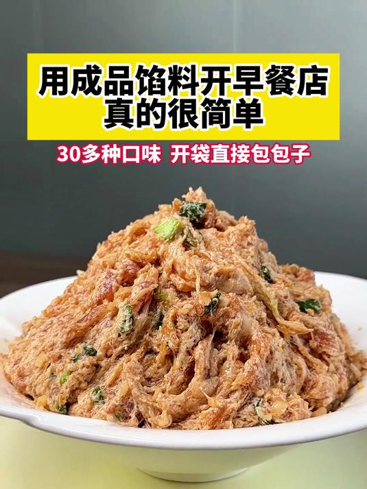 用成品馅料开早餐店,真的很简单!30多种口味,开袋直接包包子