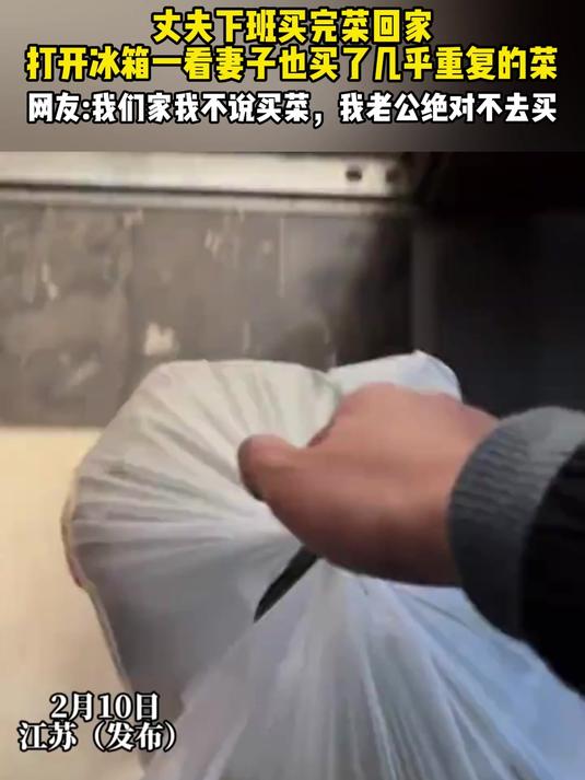 丈夫下班买完菜回家打开冰箱一看妻子也买了几乎重复的菜