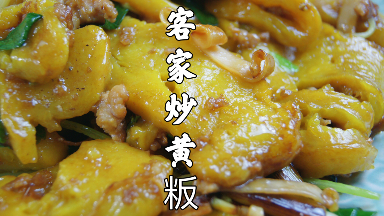 客家特色美食～色香味俱全的平远炒黄粄 客家人过年,怎么可以少了这道特色炒黄粄呢?这才是属于