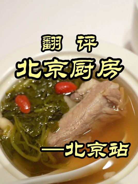 米其林黑珍珠双BUFF的粤菜，一只鸡就要300块！——北京厨房