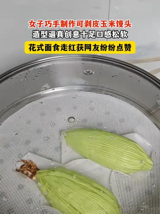 巧手匠心！女子自制可剥皮玉米馒头，造型逼真太惊艳#玉米馒头#