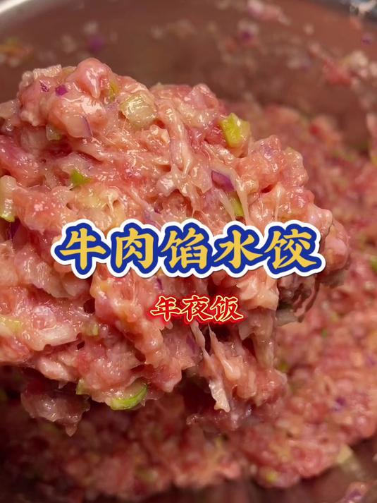 牛肉馅水饺