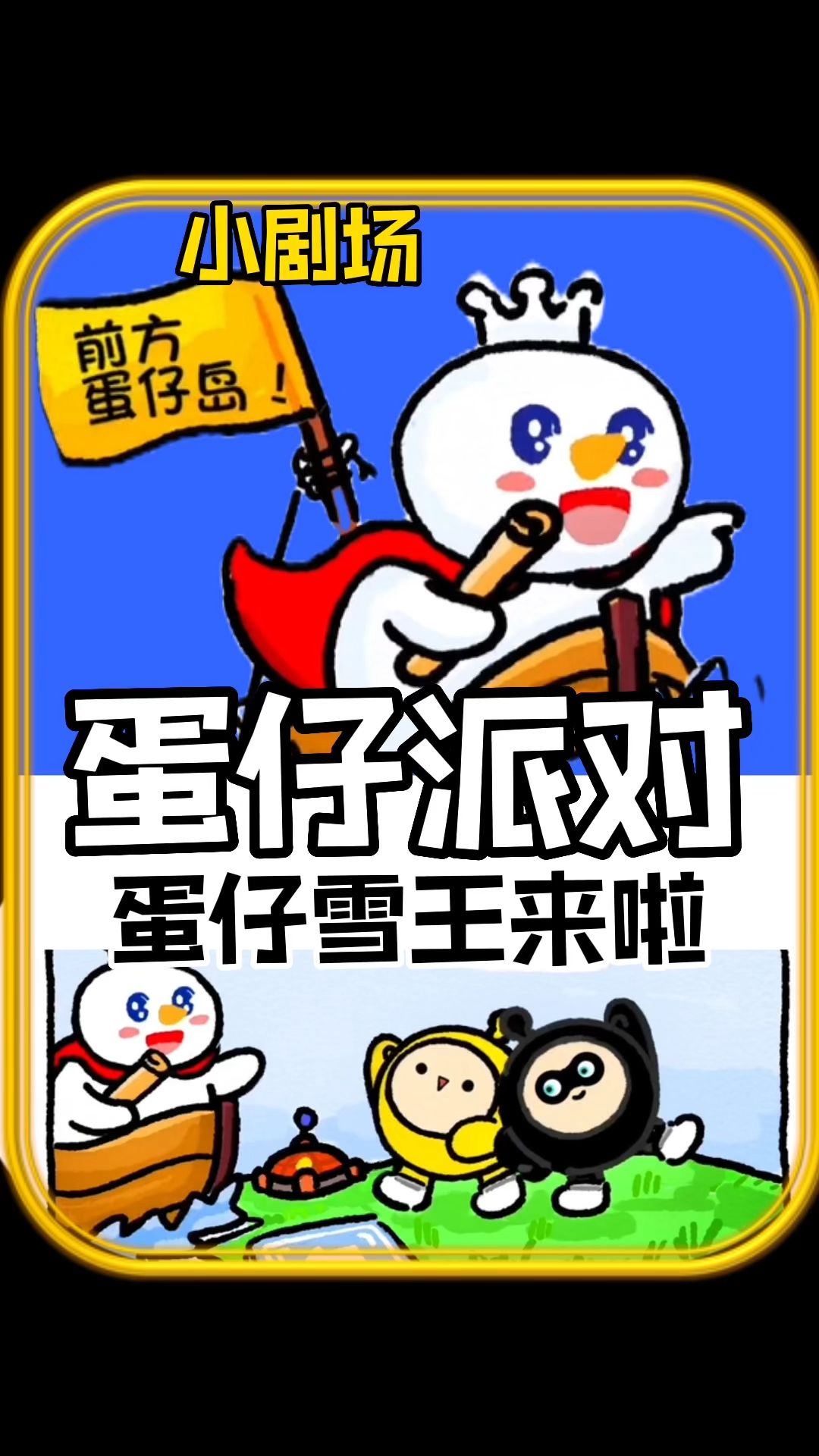 小黑蛋和小黄蛋如此热情